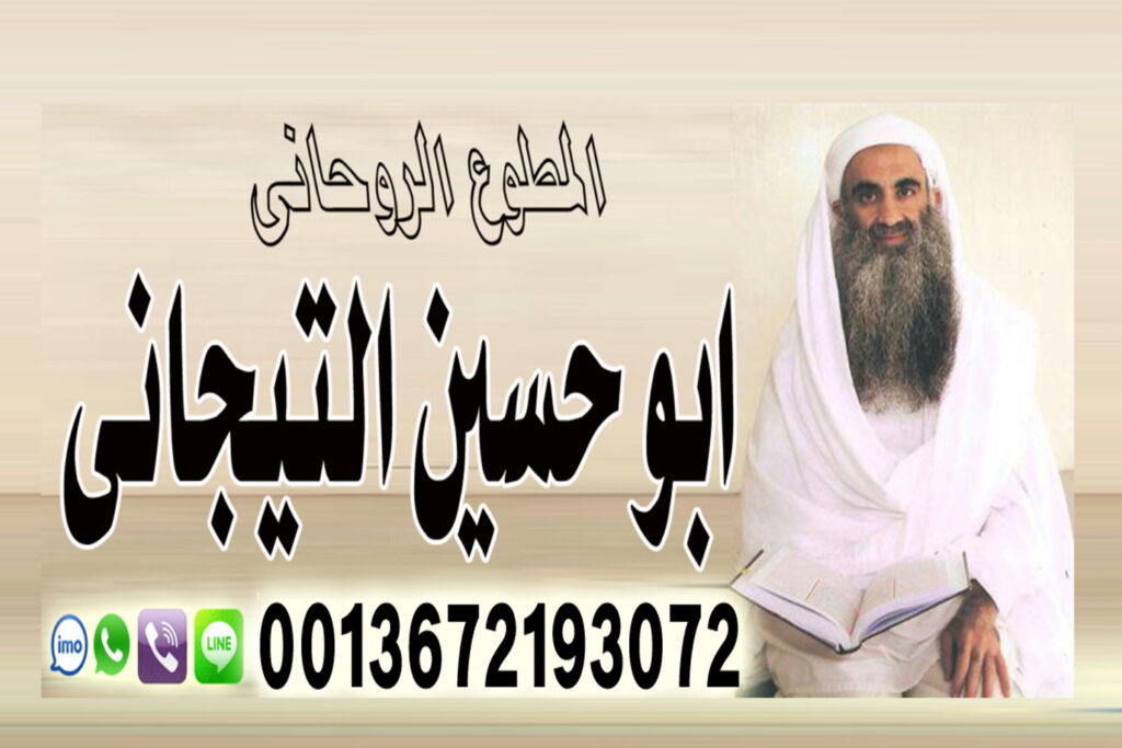 رقم ساحر مجرب شيخ روحاني اعراض سحر الطاعة والخضوع يعمل لوجة الله