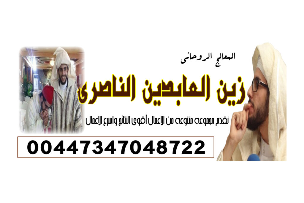 رقم شيخ سعودي يفك السحر لوجه الله رقم شيخ روحاني