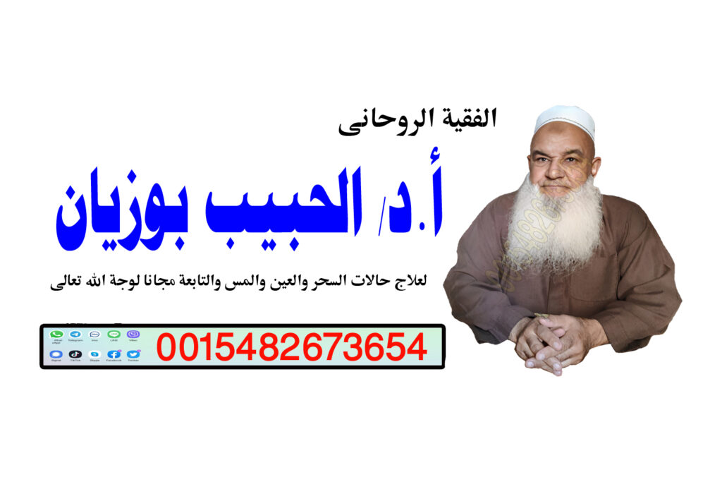 شيخ روحاني يكشف مجانا شيخ روحاني يعمل لوجة الله