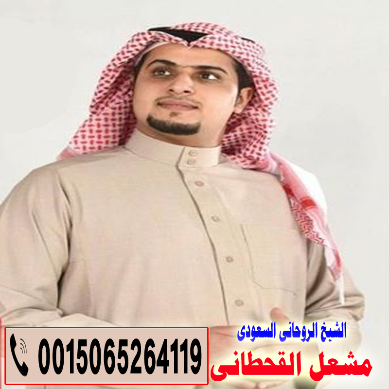 الشيخ الروحاني السعودي مشعل القحطاني